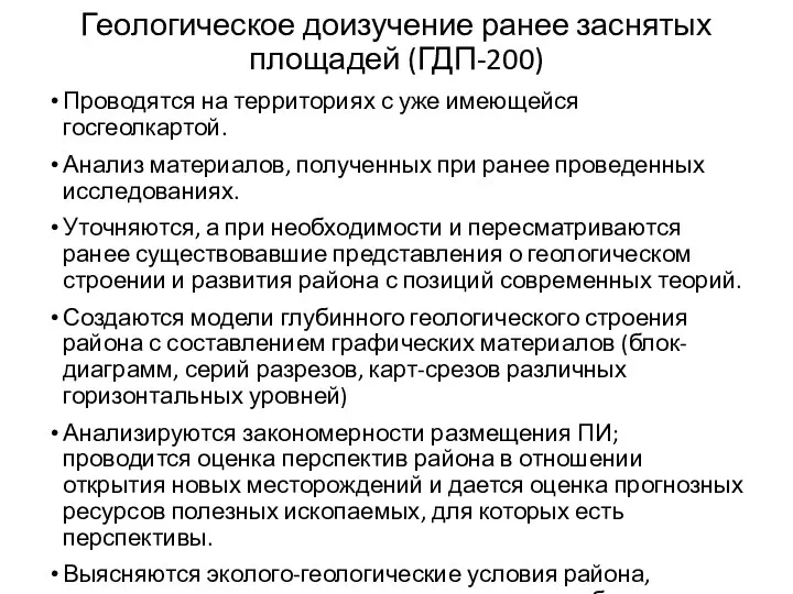 Геологическое доизучение ранее заснятых площадей (ГДП-200) Проводятся на территориях с уже