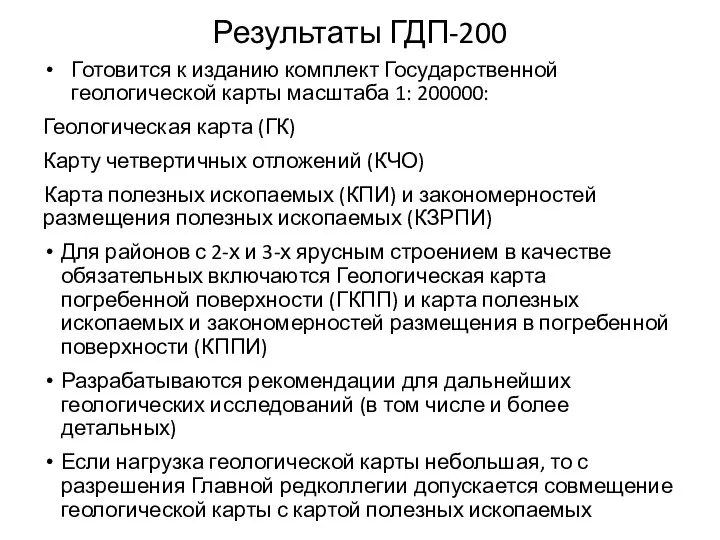 Результаты ГДП-200 Готовится к изданию комплект Государственной геологической карты масштаба 1: