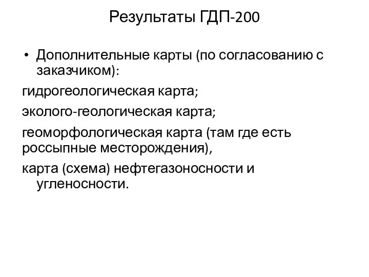 Результаты ГДП-200 Дополнительные карты (по согласованию с заказчиком): гидрогеологическая карта; эколого-геологическая