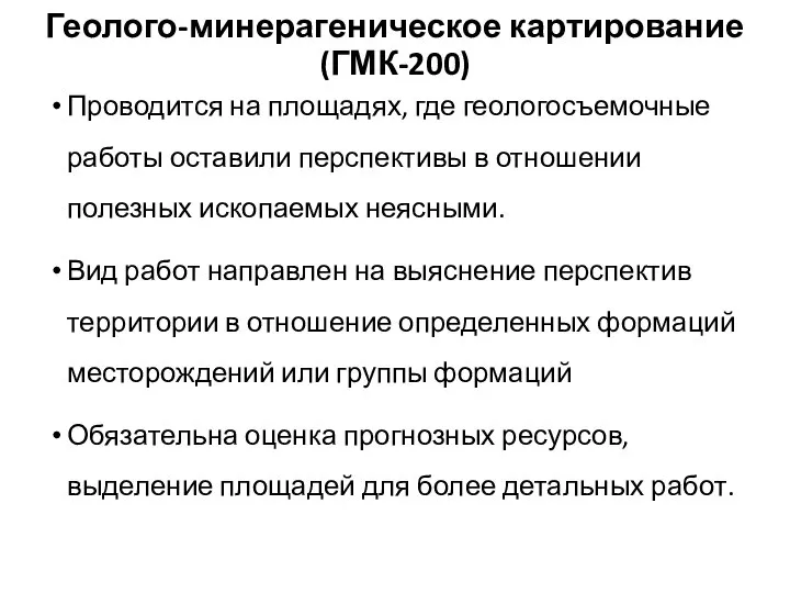 Геолого-минерагеническое картирование (ГМК-200) Проводится на площадях, где геологосъемочные работы оставили перспективы