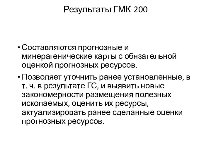 Результаты ГМК-200 Составляются прогнозные и минерагенические карты с обязательной оценкой прогнозных