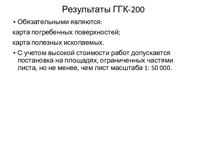 Результаты ГГК-200 Обязательными являются: карта погребенных поверхностей; карта полезных ископаемых. С