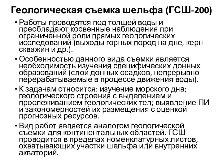 Геологическая съемка шельфа (ГСШ-200) Работы проводятся под толщей воды и преобладают