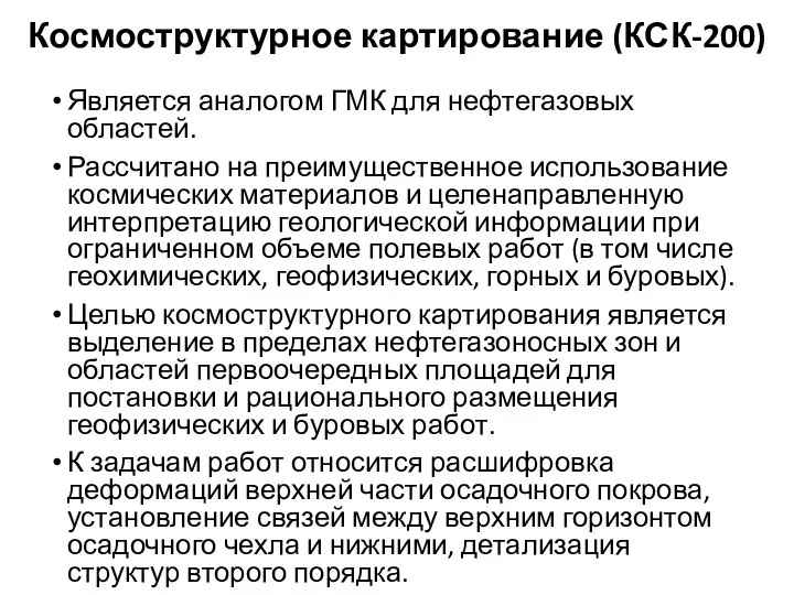 Космоструктурное картирование (КСК-200) Является аналогом ГМК для нефтегазовых областей. Рассчитано на