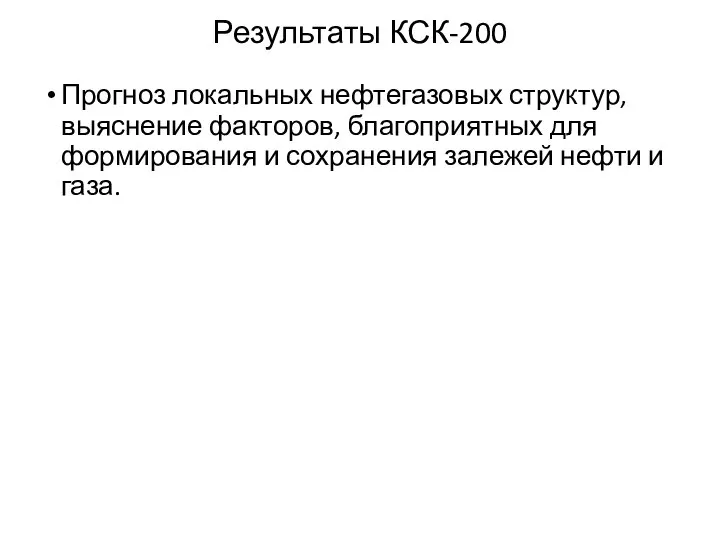 Результаты КСК-200 Прогноз локальных нефтегазовых структур, выяснение факторов, благоприятных для формирования