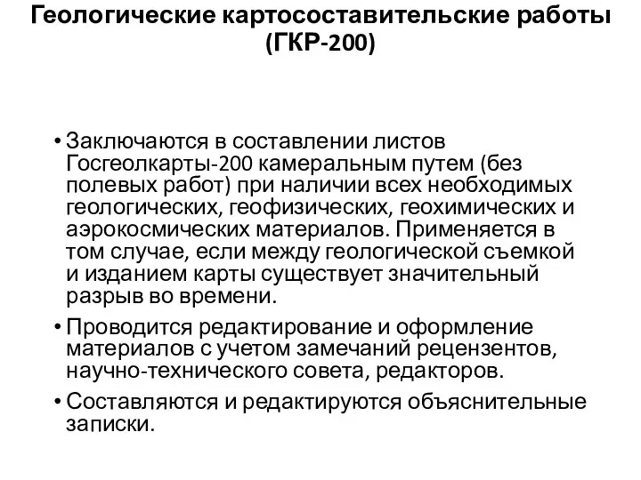 Геологические картосоставительские работы (ГКР-200) Заключаются в составлении листов Госгеолкарты-200 камеральным путем