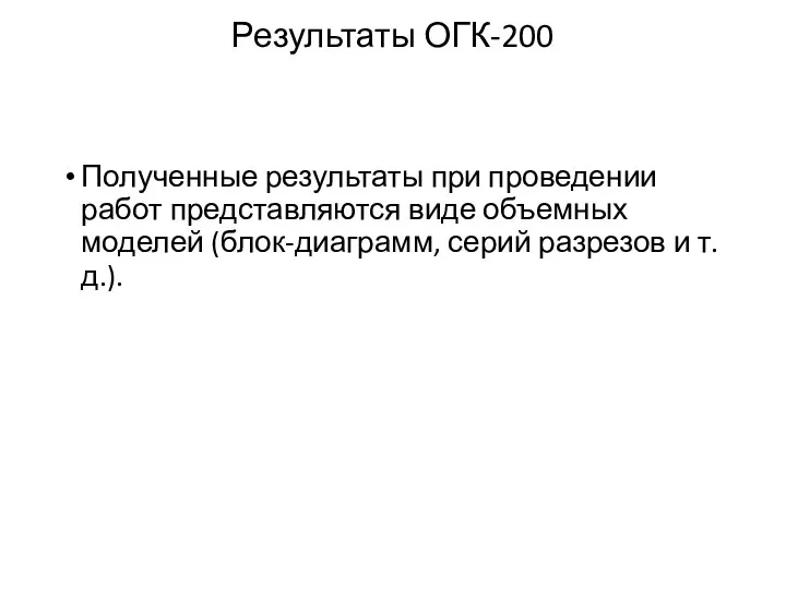 Результаты ОГК-200 Полученные результаты при проведении работ представляются виде объемных моделей (блок-диаграмм, серий разрезов и т.д.).