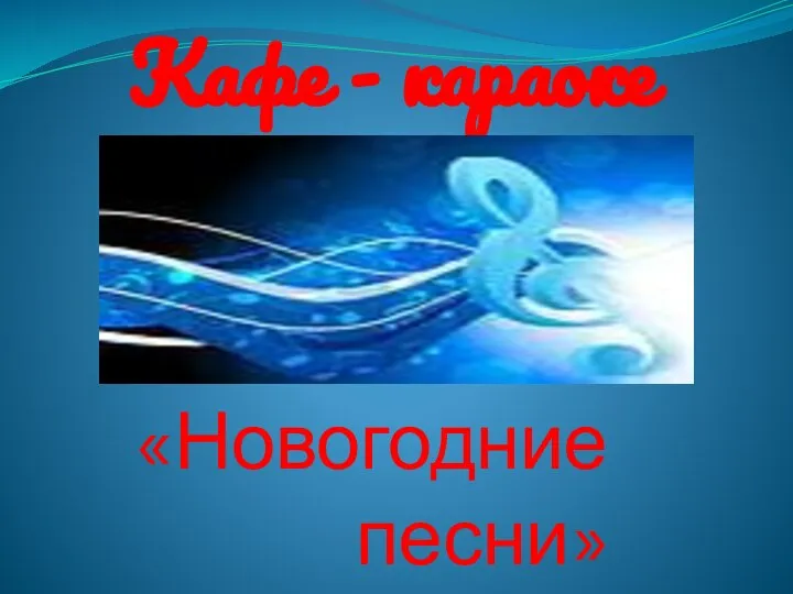 Кафе - караоке «Новогодние песни»