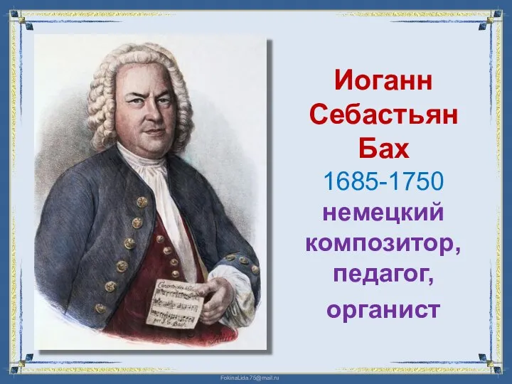 Иоганн Себастьян Бах 1685-1750 немецкий композитор, педагог, органист