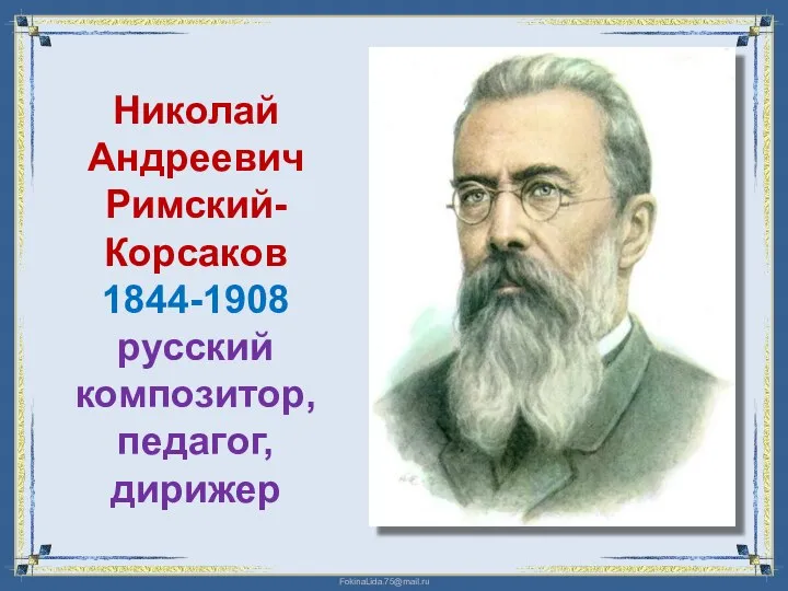 Николай Андреевич Римский-Корсаков 1844-1908 русский композитор, педагог, дирижер