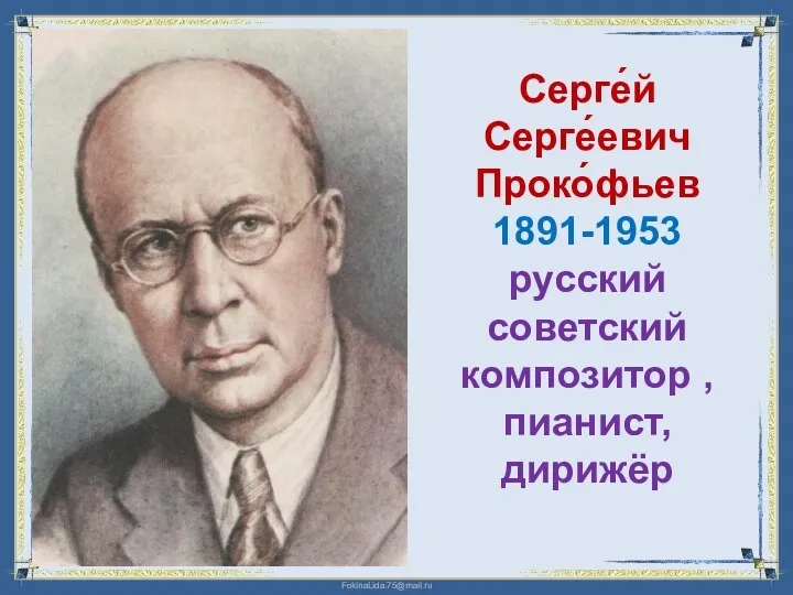 Серге́й Серге́евич Проко́фьев 1891-1953 русский советский композитор , пианист, дирижёр