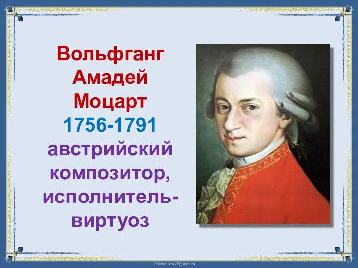 Вольфганг Амадей Моцарт 1756-1791 австрийский композитор, исполнитель-виртуоз