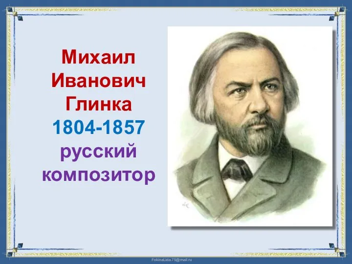 Михаил Иванович Глинка 1804-1857 русский композитор