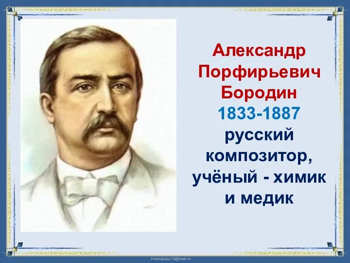 Александр Порфирьевич Бородин 1833-1887 русский композитор, учёный - химик и медик