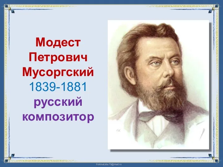 Модест Петрович Мусоргский 1839-1881 русский композитор