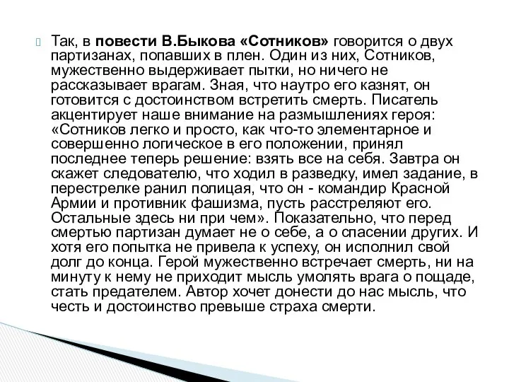 Так, в повести В.Быкова «Сотников» говорится о двух партизанах, попавших в