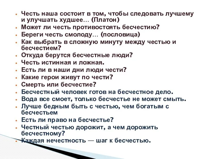 Честь наша состоит в том, чтобы следовать лучшему и улучшать худшее…