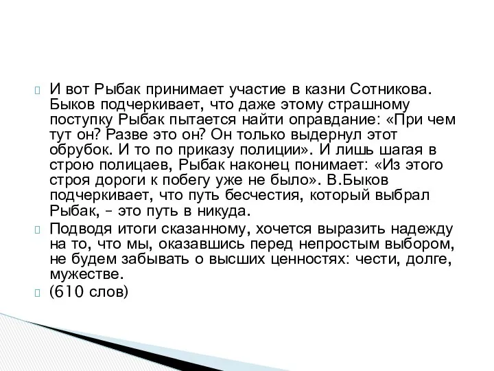 И вот Рыбак принимает участие в казни Сотникова. Быков подчеркивает, что