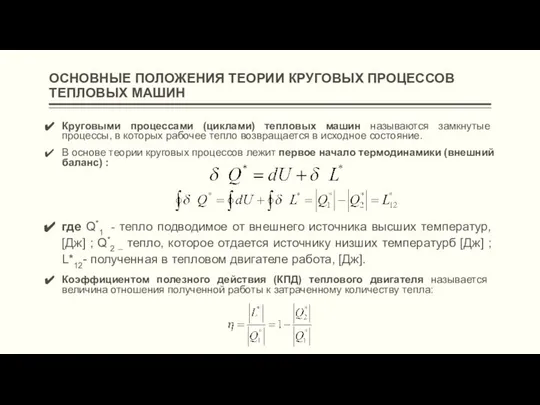 ОСНОВНЫЕ ПОЛОЖЕНИЯ ТЕОРИИ КРУГОВЫХ ПРОЦЕССОВ ТЕПЛОВЫХ МАШИН Круговыми процессами (циклами) тепловых