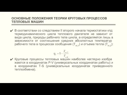 ОСНОВНЫЕ ПОЛОЖЕНИЯ ТЕОРИИ КРУГОВЫХ ПРОЦЕССОВ ТЕПЛОВЫХ МАШИН В соответствии со следствием