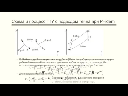 Схема и процесс ГТУ с подводом тепла при P=idem Рабочие процессы