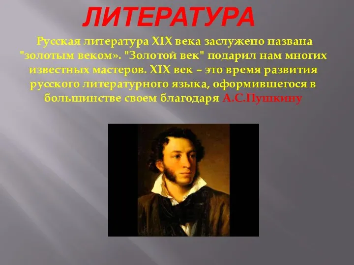 ЛИТЕРАТУРА Русская литература XIX века заслужено названа "золотым веком». "Золотой век"