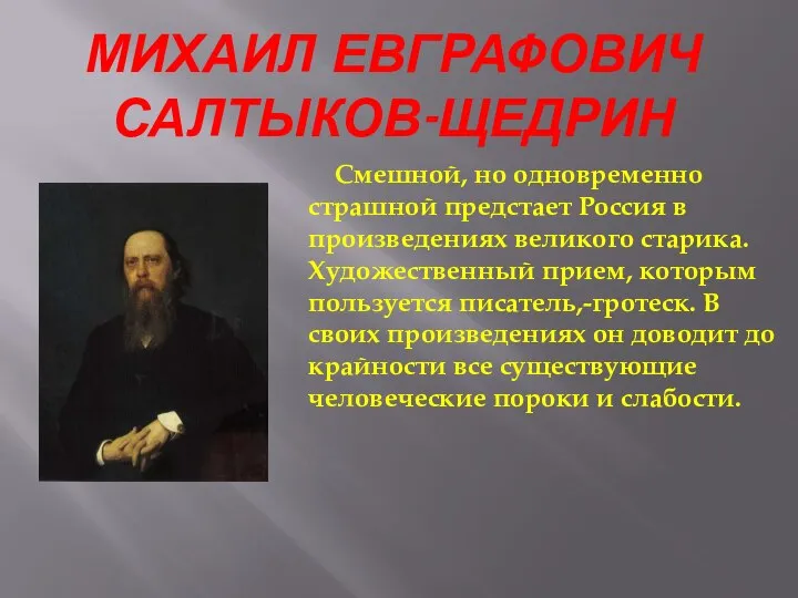 МИХАИЛ ЕВГРАФОВИЧ САЛТЫКОВ-ЩЕДРИН Смешной, но одновременно страшной предстает Россия в произведениях