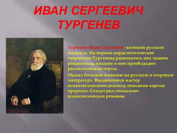 ИВАН СЕРГЕЕВИЧ ТУРГЕНЕВ Тургенев Иван Сергеевич- великий русский писатель. На первых