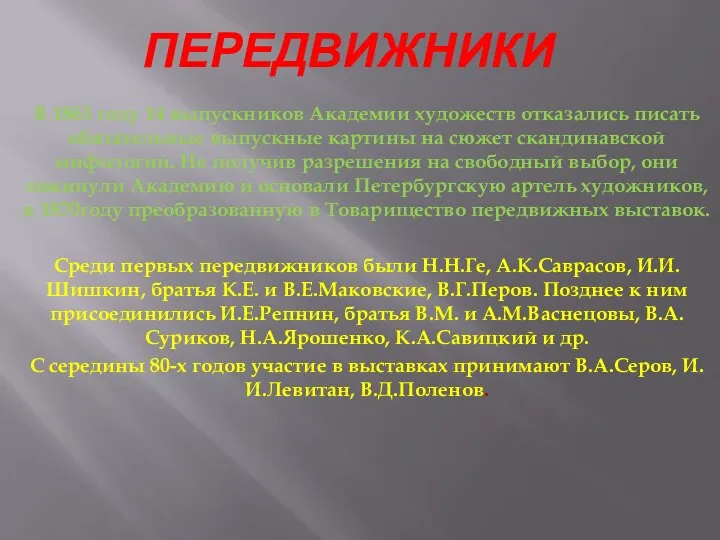 ПЕРЕДВИЖНИКИ В 1863 году 14 выпускников Академии художеств отказались писать обязательные