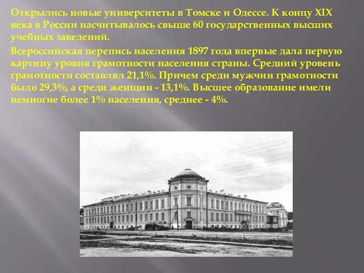 Открылись новые университеты в Томске и Одессе. К концу XIX века