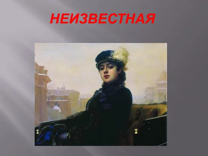 НЕИЗВЕСТНАЯ