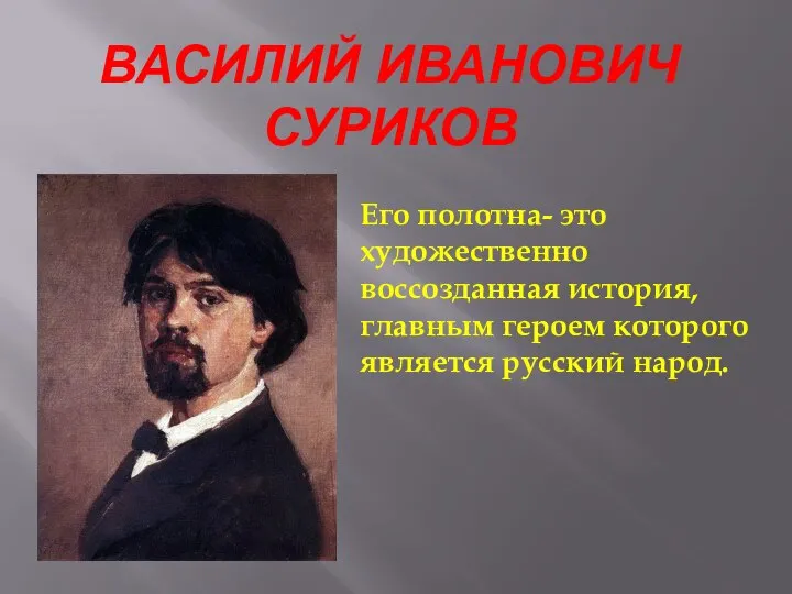 ВАСИЛИЙ ИВАНОВИЧ СУРИКОВ Его полотна- это художественно воссозданная история, главным героем которого является русский народ.