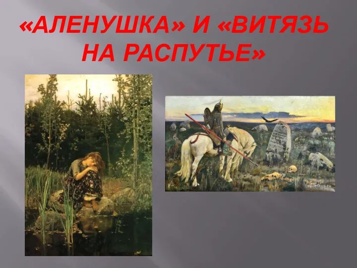 «АЛЕНУШКА» И «ВИТЯЗЬ НА РАСПУТЬЕ»