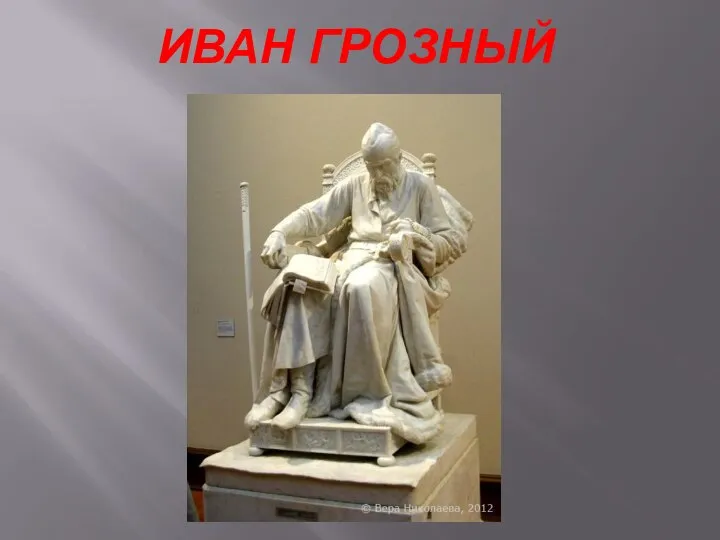 ИВАН ГРОЗНЫЙ