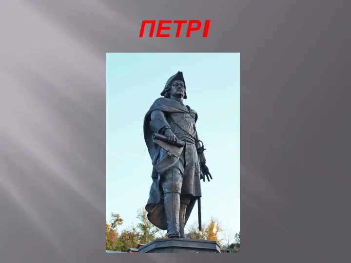 ПЕТРI