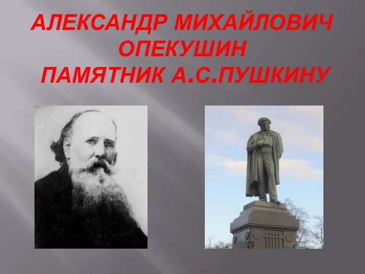 АЛЕКСАНДР МИХАЙЛОВИЧ ОПЕКУШИН ПАМЯТНИК А.С.ПУШКИНУ