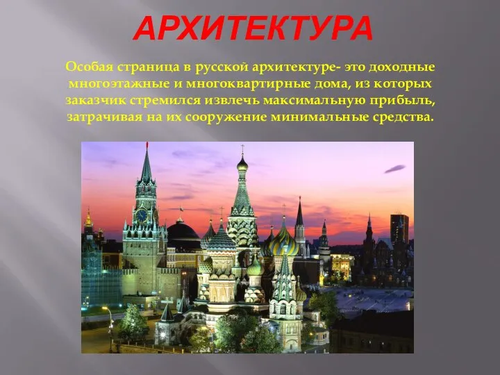 АРХИТЕКТУРА Особая страница в русской архитектуре- это доходные многоэтажные и многоквартирные