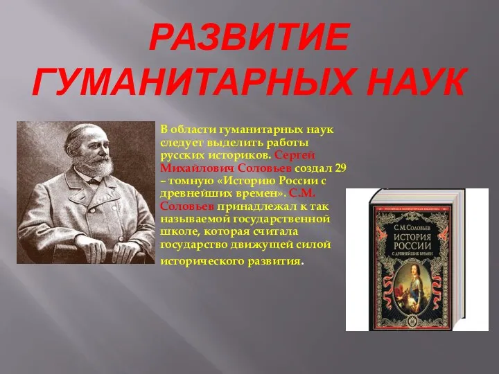 РАЗВИТИЕ ГУМАНИТАРНЫХ НАУК В области гуманитарных наук следует выделить работы русских