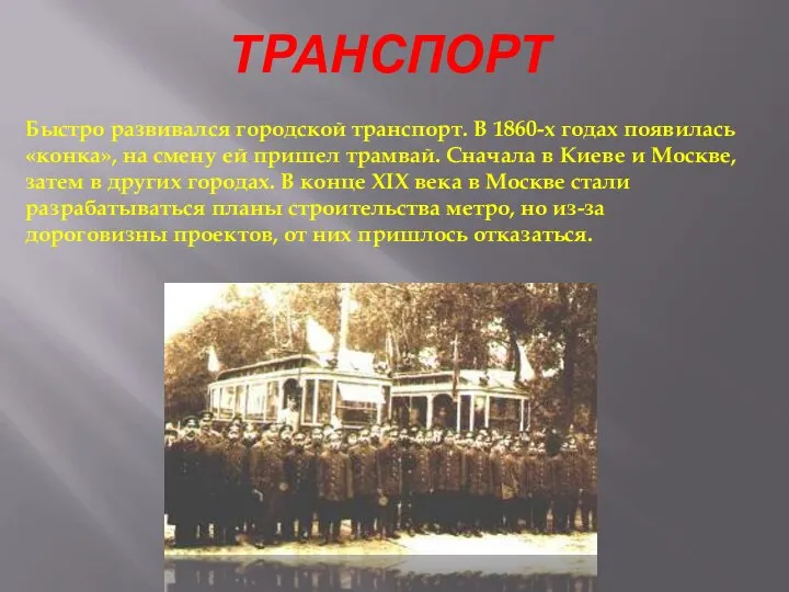 ТРАНСПОРТ Быстро развивался городской транспорт. В 1860-х годах появилась «конка», на