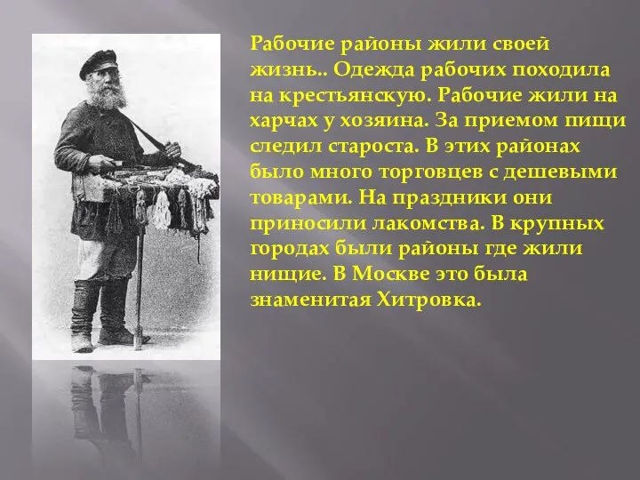 Рабочие районы жили своей жизнь.. Одежда рабочих походила на крестьянскую. Рабочие