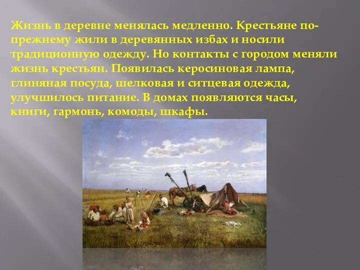 Жизнь в деревне менялась медленно. Крестьяне по-прежнему жили в деревянных избах