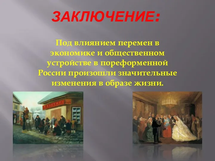 ЗАКЛЮЧЕНИЕ: Под влиянием перемен в экономике и общественном устройстве в пореформенной