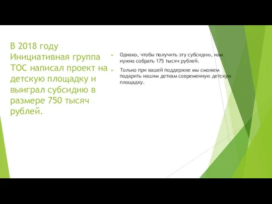 В 2018 году Инициативная группа ТОС написал проект на детскую площадку