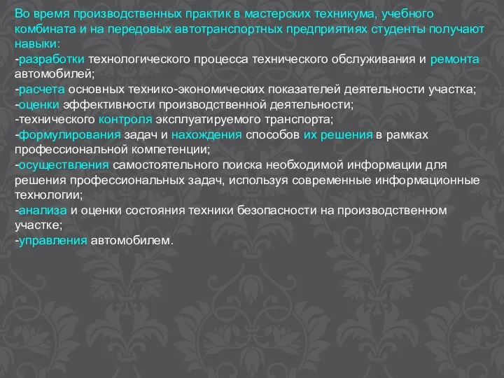 Во время производственных практик в мастерских техникума, учебного комбината и на