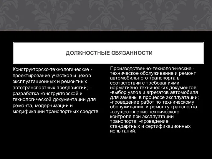 Конструкторско-технологические -проектирование участков и цехов эксплуатационных и ремонтных автотранспортных предприятий; -разработка