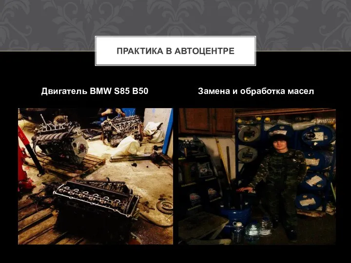 Двигатель BMW S85 B50 Замена и обработка масел ПРАКТИКА В АВТОЦЕНТРЕ