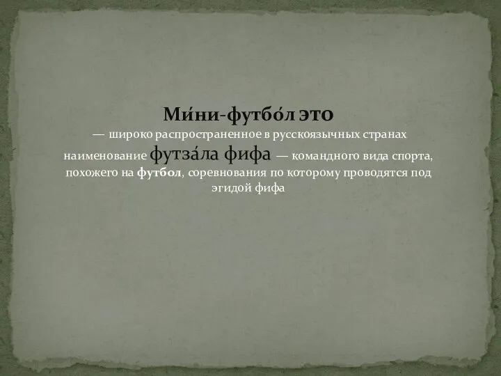 Ми́ни-футбо́л это — широко распространенное в русскоязычных странах наименование футза́ла фифа