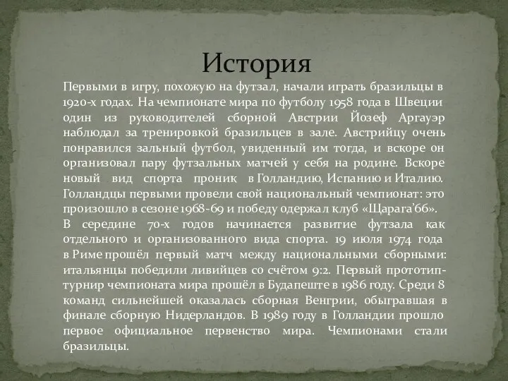 История Первыми в игру, похожую на футзал, начали играть бразильцы в