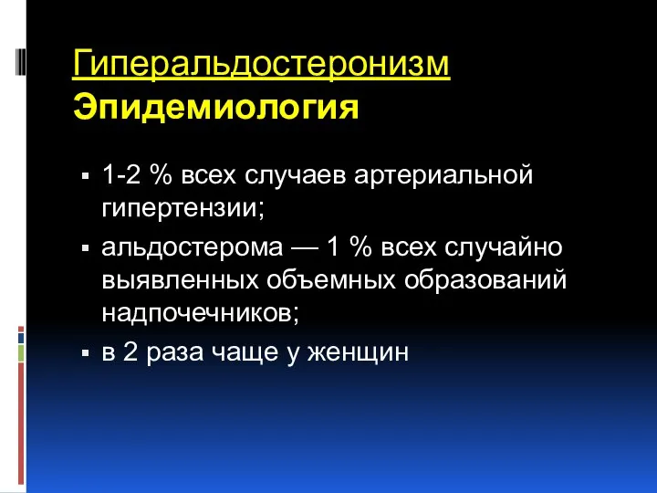 Гиперальдостеронизм Эпидемиология 1-2 % всех случаев артериальной гипертензии; альдостерома — 1