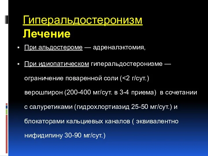 Гиперальдостеронизм Лечение При альдостероме — адреналэктомия, При идиопатическом гиперальдостеронизме — ограничение поваренной соли (